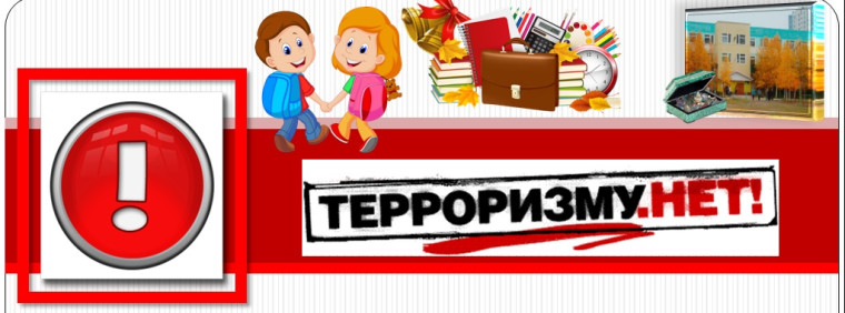 Антитеррор.